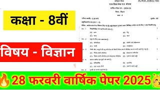 🔥कक्षा 8वी विज्ञान वार्षिक परीक्षा पेपर 2024-25 उत्तर।class 8th science varshik paper solution 2025|