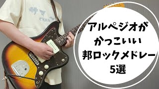 【邦ロック】アルペジオがかっこいい曲メドレー5選 ギター 弾いてみた