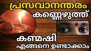 പ്രസവാനന്തരം കണ്ണെഴുത്ത് | ആചാര അനുഷ്‌ഠാനങ്ങൾ പ്രകാരം കണ്ണെഴുത്ത് | കൺമഷി എങ്ങനെ ഉണ്ടാക്കാം|kanmashi