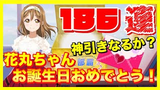 【スクフェス】花丸ちゃん生誕祝いで186連してみた！【勧誘】