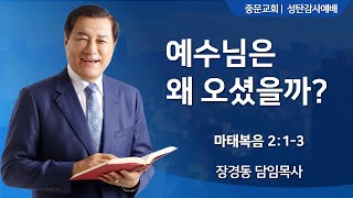 중문교회ㅣ성탄감사예배 1부ㅣ장경동 담임목사(24.12.25.)