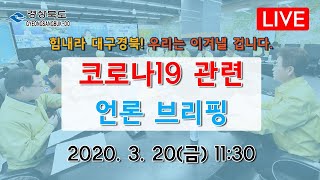 [LIVE] 2020년 3월 20일 '코로나19' 관련 언론 브리핑