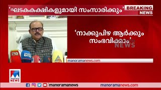 ഘടകക്ഷികളുടെ അതൃപ്തി ചര്‍ച്ചചെയ്യും; സുധാകരന്‍ ഖേദം പ്രകടിപ്പിച്ചു: താരിഖ്  അന്‍വര്‍ |Tariq Anwar