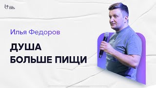 Илья Федоров - Душа больше пищи | Церковь Славы Божьей | 26.01.2025