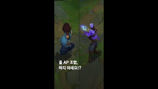 올 AP 조합, 하지 마세요!? #shorts / 롤은데이터다