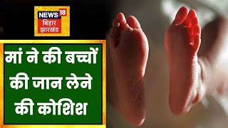 Supaul में एक मां ने की दो बच्चों को जिंदा जलाने की कोशिश। Khabar Dopahar