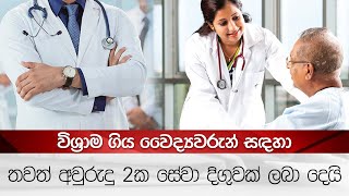 විශ්‍රාම ගිය වෛද්‍යවරුන් සඳහා තවත් අවුරුදු 2ක සේවා දිගුවක් ලබා දෙයි