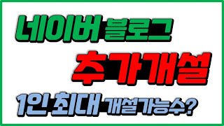 네이버 블로그 추가 | 1인당 몇개까지 운영 가능한가? | 추가 개설 기준