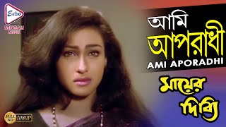 Ami Aporadhi | আমি অপরাধী | Mayer Dibbi | মায়ের দিব্যি | Kumar Sanu | ECHO BENGALI MUZIK