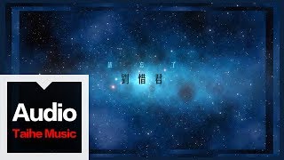 劉惜君 Sara【 該忘了】HD 高清官方歌詞版 MV