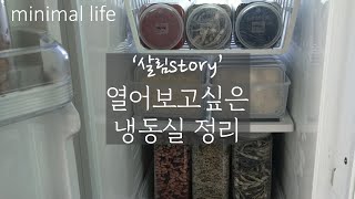 ENG) 미니멀라이프ㅣ깔끔한 냉동실정리ㅣ보기좋은 냉동실 정리용기ㅣ살림로그ㅣRefrigerator CleaningㅣClean with me