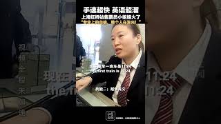 手速超快 英语超溜，上海虹桥站售票员小姐姐火了“专业上的自信，整个人在发光！”长三角铁路