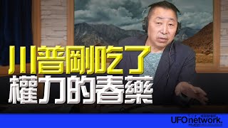 '25.01.21【觀點│唐湘龍時間】川普剛吃了權力的春藥！