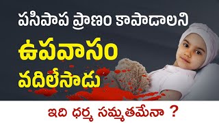 పసిపాప ప్రాణం కాపాడాలని ఉపవాసం వదిలేసిన ముస్లిం