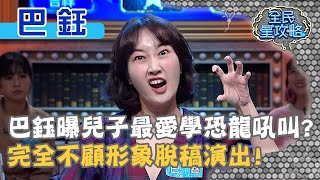 巴鈺曝兒子最愛學恐龍吼叫？完全不顧形象脫稿演出！20201224 曾國城 巴鈺 Part2 EP384【全民星攻略】