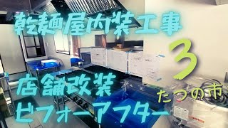 店舗改装ビフォーアフター！たつの市　乾麺屋内装工事３#内装工事　#左官　#大工仕事