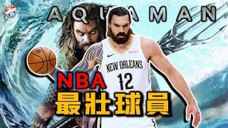 【冷飯說】NBA最強壯的男人，也是球員們最想毆打的人：水行俠 Steven Adams的基因，有何特別之處？最“硬”的男人表示：“他快把我頂死了！”