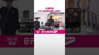 【石破首相】ラオスに向け出発  ASEAN首脳会議に出席へ  #shorts