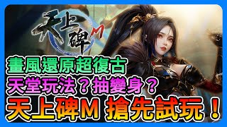 《天上碑M》搶先試玩！新手必看！變成天堂玩法！要抽變身！？各玩法介紹～【三叔公】