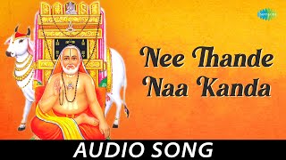 Nee Thande Naa Kanda - Kannada Devotional Song | Dr. Rajkumar | Upendra Kumar | Chi Udayashankar