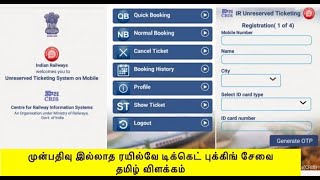 UTS | முன்பதிவு இல்லாத ரயில்வே டிக்கெட் புக்கிங் சேவை | Tamil (தமிழ்) Version