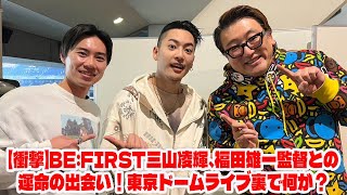 【BE:FIRST】【衝撃】BE:FIRST三山凌輝、福田雄一監督との運命の出会い！東京ドームライブ裏で何が？