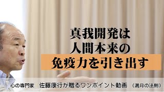 満月の法則937：真我開発は人間本来の免疫力を引き出す