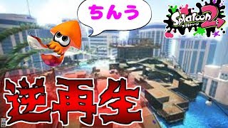 逆再生したらめちゃくちゃ神秘的なんじゃね？？？【スプラトゥーン２】