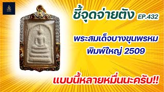 พระสมเด็จบางขุนพรหม พิมพ์ใหญ่ ปี2509 | ชี้จุดจ่ายตัง EP:432