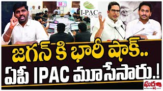 జగన్ కి భారీ షాక్.. ఏపీ ఐప్యాక్ మూసేశారు.! IPAC | YS Jagan | AP Elections || Gharshana Media || BVR