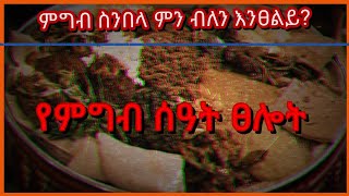 ምግብ ስንበላ /ከመብላታችን  በፊት/ ምን ብለን እንፀልይ? | Mgb snbela mn blen entsely #Metsehat