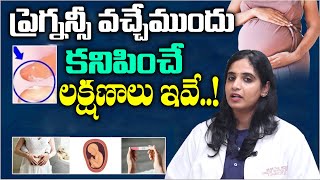 Dr Nikitha : గ‌ర్భం వ‌చ్చేముందు క‌నిపించే ల‌క్ష‌ణాలు | Early Signs of Pregnancy | Pregnancy Symptoms