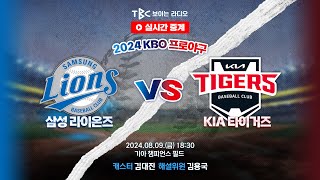 [TBC 프로야구 중계 LIVE 🔴] 삼성 vs 기아 | 240809