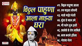 विठ्ठल पाहूणा आला माझ्या घरा | Vitthal Pahuna Aala Majhya Ghara | 8 Vitthal Abhang \u0026 Bhaktigeete