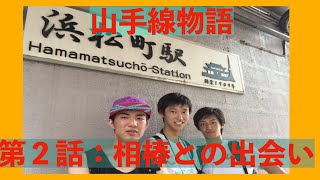 山手線物語〜歩いて1周まわれるか！？〜 第２話「相棒との出会い」/Yamanote Line around story Ep2.