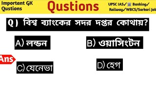 বিশ্ব ব্যাংকের সদর দপ্তর কোথায়? | biswa bank er sador daptar kothay?GK Question&Answer#ArpAcademy
