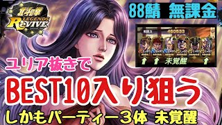 【北斗Revive 50】ユリア抜きで練気BEST10の猛者に挑む。しかも3体が未覚醒。無課金で格上に勝つ工夫とは？