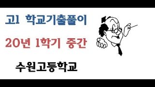 20년 1학년 1학기 중간 수원고