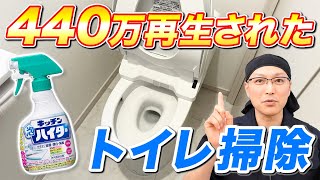 【知らないと損】440万再生されたキッチン泡ハイターでトイレをまるごと掃除する方法！