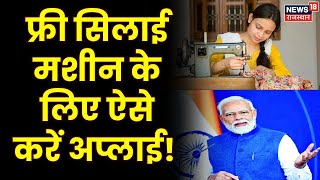 Free Silai Machine Scheme : महिलाओं को सिलाई मशीन दे रही सरकार! | NDA Govt | Modi Govt Schemes |N18V