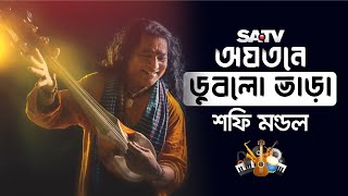 অযতনে  ডুবল ভরা । শফি মন্ডল । SATV Music