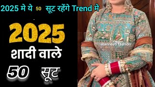 2025 Ki Letest Suit Designs | 2025 मे ये 50 सूट रहेंगे Trend मे | Trendy Suit Design |#suit #kurti