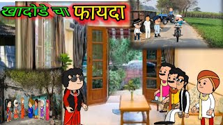 || खादोडे चा फायदा  || 😂🤣😂 || Episode 596 || Comedy Video || @JayJayMaharashtraMajha  ||