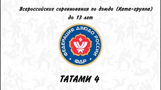 Татами 4