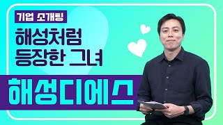 [혁신성장소개팅] 해성처럼 등장한 그녀 ▶ 해성디에스