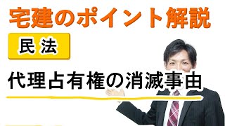 【宅建：民法】代理占有権の消滅事由【宅建通信レトス】