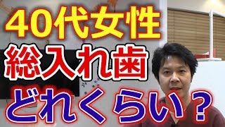 40代の女性で総入れ歯の人はどれくらいいるのか？【千葉市中央区の歯医者】