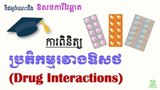 Japan Pharmacist Exams [2] - ការពិនិត្យប្រតិកម្មឱសថ (Checking Drug Interactions)