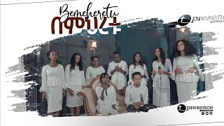 በምህረቱ ባለጠጋ 🔥የህብረት መዝሙር ተለቀቀ❤️.... || Prophet Suraphel Demissie  || PRESENCE #