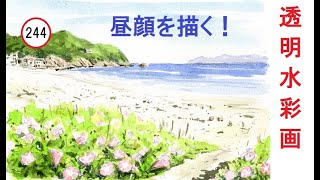 【244】　昼顔　ひるがお　藤森水彩画　watercolor: Daytime flowers　熱い砂浜の花　瀬戸内海の海岸　淡彩画